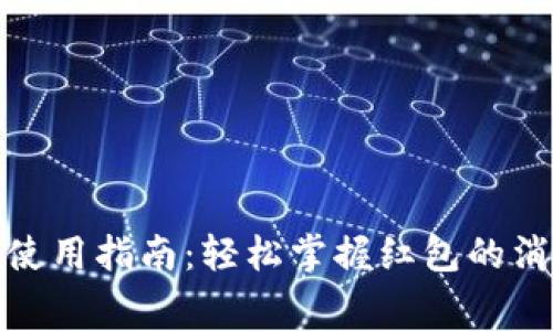 数字钱包红包使用指南：轻松掌握红包的消费与转账技巧