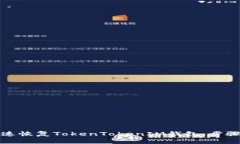 如何快速恢复TokenTokenIM钱包：步骤与技巧