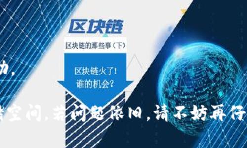 下载Tokenim或任何其他应用程序时遇到问题，可能由多种原因导致。下面将为您提供一些排查步骤和解决方案，希望能帮到您。

检查设备兼容性
首先，确保您的设备满足Tokenim应用程序的最低系统要求。访问Tokenim官方网站上查看系统要求，确保您的操作系统（iOS或Android）的版本符合要求。

查看网络连接
下载应用程序需要稳定的网络连接。请确认您设备的Wi-Fi或移动数据连接正常。若网络信号弱，可以尝试重启路由器或切换到另一个网络。

应用商店问题
有时，应用商店的故障也可能导致无法下载应用程序。您可以尝试清除应用商店的缓存，具体步骤如下：
ul
    li对于Android：打开“设置”“应用”找到“Google Play商店”“存储”“清除缓存”。/li
    li对于iOS：直接重启您的设备，系统会自动刷新商店的信息。/li
/ul

检查存储空间
确保您的设备上有足够的存储空间下载新应用。通常，应用商店会在下载前提示可用空间不足的问题。如果空间不足，请删除一些不再使用的应用或文件。

账户问题
请确认您已登录应用商店账户。如果您尚未注册账户，按照相应平台的指引进行注册，并确保账户信息是最新的。

地理限制
一些应用程序在某些地区可能无法下载。如果您发现Tokenim无法在您的区域中使用，可以尝试以下方法：
ul
    li使用VPN更改您的IP地址，尝试连接到不同的地区。/li
    li查看是否有应用程序的替代版本，可以在您的地区正常下载。/li
/ul

联系客服支持
如果以上步骤仍然无法解决您的问题，建议您联系Tokenim的客服支持。他们通常可以提供更专业的帮助。

总结来说，下载Tokenim应用程序时，如果遇到困难，首先要确保您的设备兼容，然后检查网络连接和存储空间。若问题依旧，请不妨再仔细查看账户情况及地理限制，必要时联系官方网站的客服获取帮助。希望您能顺利下载并使用这款应用！