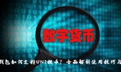 Tokenim钱包如何支持UNI提币? 全面解析使用技巧与