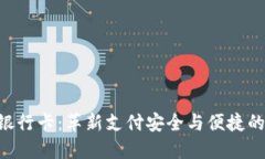Tokenim银行卡：革新支付安全与便捷的理想选择