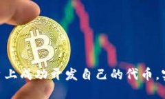 如何在Tokenim平台上成功开发自己的代币，实现投