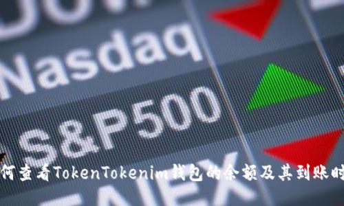 如何查看TokenTokenim钱包的余额及其到账时间