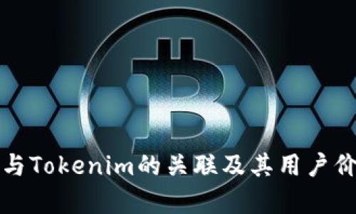 TP钱包与Tokenim的关联及其用户价值分析