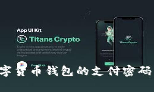 如何安全设置长沙数字货币钱包的支付密码：全面指南与实用技巧