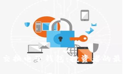 探索加拿大的加密交换电子钱包：投资者的最佳选择与安全策略