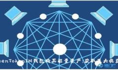如何通过TokenTokenIM钱包购买能量资产：获取最大
