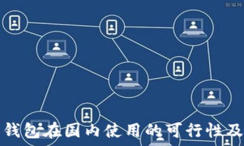   
加密钱包在国内使用的可行性及技巧
