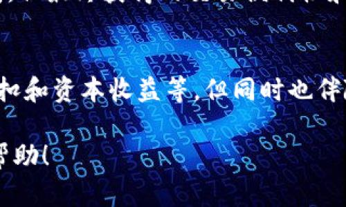 要回答“tokenim是否要激活”这个问题，首先要了解tokenim是什么，以及激活它的作用和必要性。下面是关于tokenim激活的详细解析，希望能帮助您做出明智的决策。

什么是Tokenim？
Tokenim是一种数字资产或代币，通常用于区块链技术和加密货币的生态系统中。它可能示意某种特定的功能，例如交易所的资产，或者特定平台的服务代币。Tokenim的具体作用以及需要激活的原因，常常取决于其所在的环境和应用场景。

激活Tokenim的必要性
激活Tokenim可以解锁它的各种功能。在某些情况下，未激活的Token可能会限制用户的某些功能。举个例子，如果某个钱包应用程序中的Tokenim未激活，用户可能无法进行交易或访问特定的功能，并且可能无法获得相应的收益。
此外，Tokenim的激活往往与用户的权益密切相关。激活过程可能涉及验证身份、满足某些条件甚至是支付一定的费用，这保证了用户之间的相互信任和安全性。

激活Tokenim的步骤
通常，激活Tokenim的过程可以通过几个简单的步骤来完成。首先，用户需要确保他们拥有所需的Tokenim，并且已经将其存放在兼容的钱包中。接着，在钱包应用程序中，用户需要查找激活选项并遵循相关指引。这些步骤通常包括输入相关的身份信息和安全凭证等。
例如，在某些情况下，用户可能需要提供他们的电子邮件地址进行验证，或者使用双重身份验证增强安全性。这种流程在各个区块链平台或钱包应用程序中可能有所不同，因此用户在操作时应仔细阅读相关说明。

Tokenim激活后的潜在福利
成功激活Tokenim后，用户通常可以享受多种好处。这可能包括更快的交易处理速度、获得额外的交易费用折扣、享受特定的金融产品和服务，甚至是参与某些投资机会。
当然，具体福利因Tokenim的类型和应用场景而异。例如，在去中心化金融（DeFi）平台中，激活Token可能使用户成为流动性提供者，从而获得更高的收益。

关于激活Tokenim的注意事项
尽管激活Tokenim似乎有许多好处，但用户仍需谨慎行事。在激活之前，有几点需要注意：
ul
    li确保您了解激活所需的条件和费用，避免不必要的支出。/li
    li关注平台的信誉和安全性，选择那些有良好口碑和用户评价的应用程序。/li
    li了解Tokenim可能面临的风险，包括市场波动、技术问题等，以及这些风险对您投资的影响。/li
/ul

我的个人经验与总结
作为一位对加密货币和区块链技术颇有研究的用户，我在激活Tokenim的过程中遇到了一些挑战。最开始是信息的不对称，很多有关Tokenim的资料并没有详细说明激活的具体步骤和要求。通过不断的探索和实践，我逐渐了解了整个流程。
在某一个项目中，我面临是否激活Tokenim的选择。最终，经过多方了解和咨询专业人士后，我选择了激活。虽然起初需要花费一些时间，但最终获得的交易便利性和额外收益是值得的。因此，我建议任何考虑激活Tokenim的用户，务必要充分了解所有相关信息，并结合个人实际情况做出最佳决策。

结论：是否激活Tokenim
综上所述，Tokenim的激活与否应根据个人需求和具体情况进行判断。激活能为您带来多种潜在的利益，例如快速交易、获取额外的折扣和资本收益等，但同时也伴随着一定的风险。在作出决定时，务必进行充分的调研和考量。希望以上信息能够帮助到您，让您在Tokenim的世界中做出明智的决策。

通过这样的结构和内容，您不仅能够清晰地了解到关于Tokenim激活的相关信息，还能进一步思考自身的需求和选择。希望对您有所帮助！