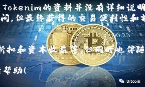 要回答“tokenim是否要激活”这个问题，首先要了解tokenim是什么，以及激活它的作用和必要性。下面是关于tokenim激活的详细解析，希望能帮助您做出明智的决策。

什么是Tokenim？
Tokenim是一种数字资产或代币，通常用于区块链技术和加密货币的生态系统中。它可能示意某种特定的功能，例如交易所的资产，或者特定平台的服务代币。Tokenim的具体作用以及需要激活的原因，常常取决于其所在的环境和应用场景。

激活Tokenim的必要性
激活Tokenim可以解锁它的各种功能。在某些情况下，未激活的Token可能会限制用户的某些功能。举个例子，如果某个钱包应用程序中的Tokenim未激活，用户可能无法进行交易或访问特定的功能，并且可能无法获得相应的收益。
此外，Tokenim的激活往往与用户的权益密切相关。激活过程可能涉及验证身份、满足某些条件甚至是支付一定的费用，这保证了用户之间的相互信任和安全性。

激活Tokenim的步骤
通常，激活Tokenim的过程可以通过几个简单的步骤来完成。首先，用户需要确保他们拥有所需的Tokenim，并且已经将其存放在兼容的钱包中。接着，在钱包应用程序中，用户需要查找激活选项并遵循相关指引。这些步骤通常包括输入相关的身份信息和安全凭证等。
例如，在某些情况下，用户可能需要提供他们的电子邮件地址进行验证，或者使用双重身份验证增强安全性。这种流程在各个区块链平台或钱包应用程序中可能有所不同，因此用户在操作时应仔细阅读相关说明。

Tokenim激活后的潜在福利
成功激活Tokenim后，用户通常可以享受多种好处。这可能包括更快的交易处理速度、获得额外的交易费用折扣、享受特定的金融产品和服务，甚至是参与某些投资机会。
当然，具体福利因Tokenim的类型和应用场景而异。例如，在去中心化金融（DeFi）平台中，激活Token可能使用户成为流动性提供者，从而获得更高的收益。

关于激活Tokenim的注意事项
尽管激活Tokenim似乎有许多好处，但用户仍需谨慎行事。在激活之前，有几点需要注意：
ul
    li确保您了解激活所需的条件和费用，避免不必要的支出。/li
    li关注平台的信誉和安全性，选择那些有良好口碑和用户评价的应用程序。/li
    li了解Tokenim可能面临的风险，包括市场波动、技术问题等，以及这些风险对您投资的影响。/li
/ul

我的个人经验与总结
作为一位对加密货币和区块链技术颇有研究的用户，我在激活Tokenim的过程中遇到了一些挑战。最开始是信息的不对称，很多有关Tokenim的资料并没有详细说明激活的具体步骤和要求。通过不断的探索和实践，我逐渐了解了整个流程。
在某一个项目中，我面临是否激活Tokenim的选择。最终，经过多方了解和咨询专业人士后，我选择了激活。虽然起初需要花费一些时间，但最终获得的交易便利性和额外收益是值得的。因此，我建议任何考虑激活Tokenim的用户，务必要充分了解所有相关信息，并结合个人实际情况做出最佳决策。

结论：是否激活Tokenim
综上所述，Tokenim的激活与否应根据个人需求和具体情况进行判断。激活能为您带来多种潜在的利益，例如快速交易、获取额外的折扣和资本收益等，但同时也伴随着一定的风险。在作出决定时，务必进行充分的调研和考量。希望以上信息能够帮助到您，让您在Tokenim的世界中做出明智的决策。

通过这样的结构和内容，您不仅能够清晰地了解到关于Tokenim激活的相关信息，还能进一步思考自身的需求和选择。希望对您有所帮助！