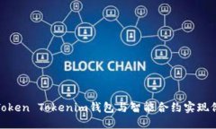 如何利用Token Tokenim钱包与智能合约实现价值最大