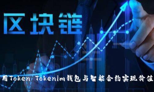如何利用Token Tokenim钱包与智能合约实现价值最大化