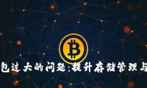 如何解决区块链钱包过大的问题：提升存储管理与安全性的最佳实践