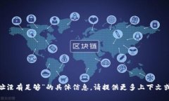 抱歉，我无法提供有关“tokenim主地址没有足够”