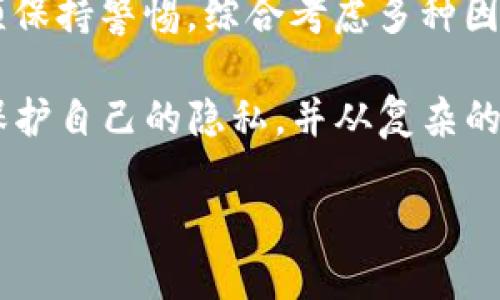   如何安全使用 Tokenim 冷钱包，避免被公安追踪的风险 / 
 guanjianci Tokenim, 冷钱包, 公安追踪, 加密货币安全, 数字资产保护 /guanjianci 

引言
随着数字货币的普及，加密资产的安全性和隐私性成为了用户关注的重要话题。在众多加密货币钱包中，Tokenim 冷钱包因其出色的安全性而备受推崇。但随之而来的疑问是，这样一个安全的钱包到底能否避免被公安追踪？本文将探讨冷钱包的工作原理、公安追踪的方式，以及如何安全使用 Tokenim 冷钱包，以保护个人隐私和数字资产。

什么是冷钱包？
冷钱包是指一种不与互联网连接的钱包。通过将私钥保存在离线设备上，冷钱包大大降低了黑客攻击和恶意软件感染的风险。Tokenim 冷钱包正是这样一种设备，它通过冷存储的方式确保用户的加密资产不被非法访问。冷钱包通常有很多形式，包括硬件设备、纸钱包等，但都统一追求一个目标——极高的安全性。

公安追踪的方式
公安追踪加密货币交易的方式多种多样，其中最常见的手段包括：链上分析、IP地址追踪、以及社交工程等。
ul
    listrong链上分析：/strong每一笔加密货币交易都会被记录在公共区块链上，因此，相关机构可以通过分析交易数据，追踪资金的流向。/li
    listrongIP地址追踪：/strong在使用在线钱包或交易平台时，用户的IP地址可能被记录。一旦与某个地址产生交易，就可能成为追踪的目标。/li
    listrong社交工程：/strong有时，追踪者可能会通过社会工程学，获取用户的个人信息，从而进一步追踪其数字资产。/li
/ul

冷钱包的安全性
Tokenim 冷钱包的设计初衷就是为了保护用户的私钥和数字资产。由于它不连接互联网，很多在线攻击手段失去了效用。但这并不意味着冷钱包就是完全安全的。在使用冷钱包时，用户仍需采取其他安全措施，比如：
ul
    li确保冷钱包的来源可信，避免购买二手或未知来源的设备。/li
    li定期更新钱包的固件，以防止潜在的安全漏洞。/li
    li备份助记词，确保在设备丢失时可以恢复资产。/li
/ul

Tokenim 冷钱包的优势
选择 Tokenim 冷钱包的用户，将受益于其多项独特功能：
ul
    listrong高安全性：/strong与热钱包相比，冷钱包的私钥不连接互联网，极大限度地降低了被盗风险。/li
    listrong用户友好：/strongTokenim 的界面，即使是新手也可以快速上手，轻松管理自己的数字资产。/li
    listrong多币种支持：/strongTokenim 支持多种加密货币，能够满足不同用户的需求。/li
/ul

是否会被公安追踪？
这显然是每个使用加密货币的人都想知道的问题。首先，可以明确的是，任何涉及到链上交易的行为都有可能会被追踪。如果你通过 Tokenim 冷钱包转账给另一个地址，那么，该交易记录就会在区块链上留下痕迹。因此，冷钱包本身并不能完全阻止追踪，但它提供了一种更安全的存储方式。

然而，通过冷钱包存储资产的用户仍然可以采取一些措施来保护自己的隐私。例如：
ul
    li使用混币服务：此类服务可以将你的币与其它用户的币混合，从而增加追踪的难度。/li
    li分散存储：将数字资产分散存储在多个钱包中，降低单一钱包被追踪的风险。/li
/ul

需要明确的是，尽管冷钱包提供了更强的安全性，但用户的责任也同样重要。确保交易时所用地址的隐私，避免出现任何能够链接到自己身份的信息，都是非常重要的。

个人经验分享
在我个人的数字货币投资过程中，使用冷钱包确实是我保护资产的有效方法之一。我曾经经历过一次黑客攻击，虽然未使用冷钱包存储资产，但这次经历让我深刻理解到冷钱包的重要性。在使用 Tokenim 冷钱包的过程中，我特别注意了几个方面：
ul
    li确保设备只有自己可用，避免家人或朋友随意接触。/li
    li定期检查钱包的安全状态，保持透明和警觉。/li
    li与他人分享经验，学习不同用户的安全防范策略。/li
/ul

结论：安全第一，隐私至上
在加密货币逐渐走进大众视野之际，安全与隐私问题已经成为用户亟待解决的难题。Tokenim 冷钱包提供了一种极好的解决方案，但用户在操作过程中必须保持警惕，综合考虑多种因素来保护自己的资产。

总之，虽然冷钱包不能完全杜绝公安追踪的可能性，但它的设计理念和使用方式极大地提升了数字资产的安全性。用户通过适当的策略与工具，能够有效地保护自己的隐私，并从复杂的数字货币环境中受益。

在保护 цифровой资产 的同时，最重要的还是要牢记安全常识，保持对最新加密货币动态的关注，才能更好地应对未来可能出现的任何挑战。