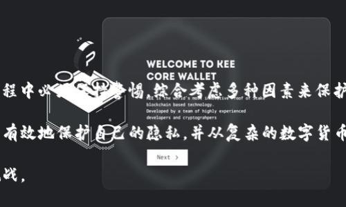   如何安全使用 Tokenim 冷钱包，避免被公安追踪的风险 / 
 guanjianci Tokenim, 冷钱包, 公安追踪, 加密货币安全, 数字资产保护 /guanjianci 

引言
随着数字货币的普及，加密资产的安全性和隐私性成为了用户关注的重要话题。在众多加密货币钱包中，Tokenim 冷钱包因其出色的安全性而备受推崇。但随之而来的疑问是，这样一个安全的钱包到底能否避免被公安追踪？本文将探讨冷钱包的工作原理、公安追踪的方式，以及如何安全使用 Tokenim 冷钱包，以保护个人隐私和数字资产。

什么是冷钱包？
冷钱包是指一种不与互联网连接的钱包。通过将私钥保存在离线设备上，冷钱包大大降低了黑客攻击和恶意软件感染的风险。Tokenim 冷钱包正是这样一种设备，它通过冷存储的方式确保用户的加密资产不被非法访问。冷钱包通常有很多形式，包括硬件设备、纸钱包等，但都统一追求一个目标——极高的安全性。

公安追踪的方式
公安追踪加密货币交易的方式多种多样，其中最常见的手段包括：链上分析、IP地址追踪、以及社交工程等。
ul
    listrong链上分析：/strong每一笔加密货币交易都会被记录在公共区块链上，因此，相关机构可以通过分析交易数据，追踪资金的流向。/li
    listrongIP地址追踪：/strong在使用在线钱包或交易平台时，用户的IP地址可能被记录。一旦与某个地址产生交易，就可能成为追踪的目标。/li
    listrong社交工程：/strong有时，追踪者可能会通过社会工程学，获取用户的个人信息，从而进一步追踪其数字资产。/li
/ul

冷钱包的安全性
Tokenim 冷钱包的设计初衷就是为了保护用户的私钥和数字资产。由于它不连接互联网，很多在线攻击手段失去了效用。但这并不意味着冷钱包就是完全安全的。在使用冷钱包时，用户仍需采取其他安全措施，比如：
ul
    li确保冷钱包的来源可信，避免购买二手或未知来源的设备。/li
    li定期更新钱包的固件，以防止潜在的安全漏洞。/li
    li备份助记词，确保在设备丢失时可以恢复资产。/li
/ul

Tokenim 冷钱包的优势
选择 Tokenim 冷钱包的用户，将受益于其多项独特功能：
ul
    listrong高安全性：/strong与热钱包相比，冷钱包的私钥不连接互联网，极大限度地降低了被盗风险。/li
    listrong用户友好：/strongTokenim 的界面，即使是新手也可以快速上手，轻松管理自己的数字资产。/li
    listrong多币种支持：/strongTokenim 支持多种加密货币，能够满足不同用户的需求。/li
/ul

是否会被公安追踪？
这显然是每个使用加密货币的人都想知道的问题。首先，可以明确的是，任何涉及到链上交易的行为都有可能会被追踪。如果你通过 Tokenim 冷钱包转账给另一个地址，那么，该交易记录就会在区块链上留下痕迹。因此，冷钱包本身并不能完全阻止追踪，但它提供了一种更安全的存储方式。

然而，通过冷钱包存储资产的用户仍然可以采取一些措施来保护自己的隐私。例如：
ul
    li使用混币服务：此类服务可以将你的币与其它用户的币混合，从而增加追踪的难度。/li
    li分散存储：将数字资产分散存储在多个钱包中，降低单一钱包被追踪的风险。/li
/ul

需要明确的是，尽管冷钱包提供了更强的安全性，但用户的责任也同样重要。确保交易时所用地址的隐私，避免出现任何能够链接到自己身份的信息，都是非常重要的。

个人经验分享
在我个人的数字货币投资过程中，使用冷钱包确实是我保护资产的有效方法之一。我曾经经历过一次黑客攻击，虽然未使用冷钱包存储资产，但这次经历让我深刻理解到冷钱包的重要性。在使用 Tokenim 冷钱包的过程中，我特别注意了几个方面：
ul
    li确保设备只有自己可用，避免家人或朋友随意接触。/li
    li定期检查钱包的安全状态，保持透明和警觉。/li
    li与他人分享经验，学习不同用户的安全防范策略。/li
/ul

结论：安全第一，隐私至上
在加密货币逐渐走进大众视野之际，安全与隐私问题已经成为用户亟待解决的难题。Tokenim 冷钱包提供了一种极好的解决方案，但用户在操作过程中必须保持警惕，综合考虑多种因素来保护自己的资产。

总之，虽然冷钱包不能完全杜绝公安追踪的可能性，但它的设计理念和使用方式极大地提升了数字资产的安全性。用户通过适当的策略与工具，能够有效地保护自己的隐私，并从复杂的数字货币环境中受益。

在保护 цифровой资产 的同时，最重要的还是要牢记安全常识，保持对最新加密货币动态的关注，才能更好地应对未来可能出现的任何挑战。