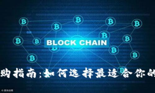 区块链钱包选购指南：如何选择最适合你的数字资产钱包