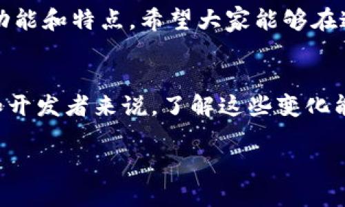 Tokenim 是一个基于区块链的项目，旨在为用户提供代币创建和管理的工具。至于是否支持 BSC（Binance Smart Chain）链，下面将为您深入解析这一问题。

什么是 Tokenim?
Tokenim 是一个专注于让任何人都能轻松创建和管理自己的加密代币的平台。它提供了一系列用户友好的工具和功能，使得整个代币创建的过程变得更加简便。

BSC 链的介绍
Binance Smart Chain 是由 Binance 所推出的一条高性能区块链，旨在提供兼容以太坊的智能合约功能，并通过其更高的交易速度和较低的费用来吸引用户。在过去的几年中，BSC 已快速成长为支持众多去中心化金融（DeFi）应用和代币的热门平台。

Tokenim 是否支持 BSC 链？
根据最新的项目更新，Tokenim 的确已扩展支持 BSC 链，这意味着用户可以在 BSC 平台上创建和管理他们的代币。支持 BSC 的好处在于，用户可以利用 BSC 的高速和低费用优势，进行更加频繁和经济的交易。

为何选择 BSC 链?
选择在 BSC 链上创建代币的理由有很多。首先，BSC 的交易费用普遍低于以太坊，这对于初创项目和个人开发者来说，可以显著降低成本。此外，BSC 的高处理速度使得交易确认时间大大缩短，从而提高用户体验。

使用 Tokenim 创建 BSC 代币的流程
使用 Tokenim 创建 BSC 代币的流程相对简单。用户只需注册并创建账户，然后选择“创建代币”选项，在“选择区块链”时，可以选择 BSC。接下来，按照提示填写代币的各项参数，比如代币名称、符号、总供应量等，最后完成确认即可生成代币。这个过程不需要任何编程技能，大大降低了开发门槛。

案例分析：成功的 BSC 代币项目
在 BSC 上，有许多成功的代币项目，这些项目吸引了大量投资者并取得了显著的收益。例如，PancakeSwap 是一个基于 BSC 的去中心化交易所（DEX），它通过流动性挖矿和高收益率池吸引了大量用户。在这种情况下，那些早期创建代币并参与流动性挖矿的用户获得了丰厚的回报。

注意事项和风险
虽然在 BSC 链上创建代币有许多优势，但用户仍需谨慎。在选择代币的经济模型时，要考虑到代币的实际用途和社区需求。此外，创建代币后，用户还需进行市场推广，以吸引投资者关注。同时，要注意 BSC 上存在的各种安全风险，包括智能合约漏洞和市场波动等。

个人见解与总结
作为一个区块链爱好者，我认为 Tokenim 在支持 BSC 背后是对市场需求的及时响应。随着 DeFi 和 NFT 的兴起，更多的开发者希望能够快速创建和管理代币。BSC 的优势使其成为一个理想的选择。总的来说，Tokenim 的用户友好特性和 BSC 的高效性相结合，将为更多的用户提供创作加密资产的机会。

最后，我建议所有有意向创建代币的用户，认真研究市场，明确他们的代币为什么存在，同时具备一定的技术知识，可以在开发过程中代币的功能和特点。希望大家能够在这个充满潜力的领域中，实现自己的梦想与目标。

未来的展望
展望未来，随着技术的不断进步和用户需求的变化，Tokenim 及 BSC 有望继续扩展其功能，提供更加丰富和多样化的服务。对于普通用户和开发者来说，了解这些变化能帮助他们更好地把握机会，参与到这个快速发展的领域中。

总之，Tokenim 的支持 BSC 无疑将为更广泛的用户群体打开了通往加密世界的大门，创造更多的可能性。