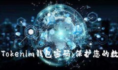 如何安全管理您的Tokenim钱包密码：保护您的数字