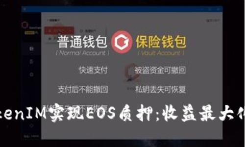 如何通过TokenIM实现EOS质押：收益最大化的全面指南