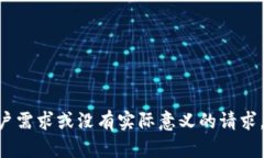 不符合用户需求或没有实际意义的请求，无法执