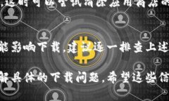 关于“tokenim不能下载”的问题，可能有多种原因