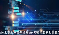 Tokenim免费送币活动详解：如何轻松获取免费数字