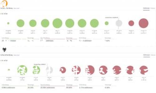 在处理Tokenim平台的授权问题时，用户可能会遇到无法接收授权通知或信息的情况。这种情况常常令人困惑，可能会导致使用该平台的体验不佳。为了帮助您更好地解决这个问题，以下是一些可能的原因及解决方案。

授权请求未成功发送
首先，确保您在Tokenim上正确填写了所有必需的信息。在您提交授权请求之前，所有必填项必须完整且准确。如果有信息缺失，系统可能不会处理该请求。

网络连接问题
其次，检查您的网络连接。授权请求的发送和接收依赖稳定的网络。如果您的Wi-Fi或移动数据连接不稳定，可能会导致请求未能成功传送。在这种情况下，尝试重启路由器或切换到其他网络。

电子邮件设置问题
有时候，您甚至可能会接收到授权请求，但它们被误认为垃圾邮件而被过滤。建议检查您的电子邮件垃圾箱或垃圾邮件文件夹，也可以尝试搜索“Tokenim”的邮件主题，看看是否被系统误判。

短信验证和推送通知
如果您使用的是手机应用程序，还有可能是短信验证或推送通知没有成功送达。请确保在应用设置中允许通知，并检查您的手机信息设置，确认没有阻止来自Tokenim的短信。您也可以尝试卸载并重新安装应用程序，重置通知权限。

系统维护或故障
在某些情况下，Tokenim平台本身可能正在进行维护或遇到故障。这种情况下，您可能会收到延迟的授权请求，或者根本无法收到。访问Tokenim的官方社交媒体或网站，查看是否有维护通知或故障公告。

重新申请授权
如果以上方法都无法解决问题，建议您考虑重新申请授权。在Tokenim的设置或账户管理中，通常会有重新发送授权请求的选项。确保在请求之前双重检查您的联系信息是否正确。

联系支持团队
最后，如果您还是无法解决问题，最好联系Tokenim的客户支持团队，向他们描述您的问题。他们可以提供更专业的技术支持，帮助您解决授权问题。”

处理Tokenim授权问题可以是一个复杂的过程，但通常是可以通过一些常规检查和调整来解决的。建议保持耐心，并采取逐步的方法来诊断问题。希望这些建议能为您解决收不到授权信息的问题提供一些帮助。