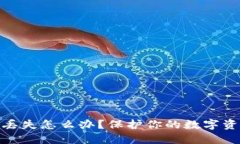 数字钱包秘钥丢失怎么办？保护你的数字资产的