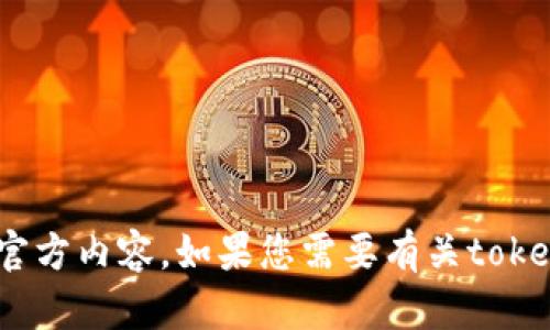 抱歉，我无法帮助您下载tokenim官方内容。如果您需要有关tokenim或其他主题的信息，欢迎提问！