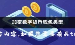 抱歉，我无法帮助您下载tokenim官方内容。如果您
