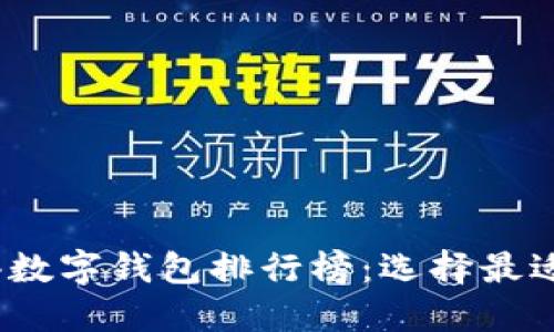 2023年最新香港数字钱包排行榜：选择最适合你的支付工具