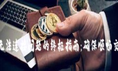 解决Tokenim无法连接问题的终极指南：确保顺畅交