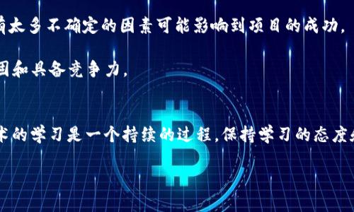   Tokenim打包攻略：一步步教你如何快速实现项目上线 / 
 guanjianci Tokenim, 打包, 项目上线, 区块链, 开发 /guanjianci 

引言
在区块链和加密货币飞速发展的时代，Tokenim成为了众多开发者和项目团队的热门选择。Tokenim作为一种高效的智能合约框架，为区块链项目的开发和管理提供了强大的支持。但对于初学者和那些不熟悉技术流程的人来说，如何有效地将Tokenim进行打包上线往往成为一道难题。本文旨在为读者提供一个清晰且实用的Tokenim打包指南，帮助你顺利实现项目上线，挖掘其背后的价值和收益。

Tokenim的基础概念
在深入Tokenim的打包过程之前，首先我们需要对Tokenim有一个基本的认识。Tokenim是一个轻量级的开源框架，旨在简化区块链应用的开发流程。它提供了便捷的工具和模板，使得开发者能够集中精力在智能合约的逻辑与业务需求上，而不是繁琐的底层技术实现。

尤其是对于那些希望快速启动项目的团队，Tokenim提供的模块化设计和可扩展性，无疑是一个巨大的助力。此外，Tokenim社区活跃，有大量的资源和文档支持，这进一步降低了入门的门槛。

准备工作：环境配置
打包Tokenim项目之前，确保你的开发环境已经准备好。通常，以下工具是必不可少的：
ul
    listrongNode.js：/strong作为JavaScript运行时环境，Node.js是执行Tokenim相关命令的基础。/li
    listrongNPM或Yarn：/strong这两个工具用于管理项目依赖，是必不可少的包管理器。/li
    listrongSolidity编译器：/strong用于编译智能合约语言Solidity。/li
/ul

创建Tokenim项目
一切准备就绪后，你可以使用Tokenim的CLI命令来创建新的项目。使用以下命令：
precodetokenim init my-project/code/pre

这会生成一个名为“my-project”的新文件夹，并在里面创建一系列的文件结构，方便你开始开发。此时，了解项目的各个组成部分将有助于后续迭代和打包流程。

开发智能合约
在项目结构搭建好后，你需要编写智能合约。Tokenim框架为你提供了良好的代码模板和示例，开发者可以根据项目需求进行修改。

智能合约开发虽有技术門槛，但结合Tokenim的编程环境，可以有效降低难度。随着你的合约逐步完善，确保每一轮迭代都进行充分的测试，这将决定你后续上线的成功率。

运行项目和查看结果
在进行打包之前，建议你运行项目以确保一切正常。使用以下命令开始本地服务器：
precodetokenim serve/code/pre

然后在浏览器中访问提供的链接进行查看。通过本地环境，你可以实时查看合约状态和用户界面表现，这样的体验大为提高了开发的效率。

打包Tokenim项目
一切正常后，即可进行打包。在Tokenim中，打包的操作相对简单，只需要执行以下命令：
precodetokenim build/code/pre

此步骤会将你的项目编译成可供部署的形式，并将相关资源、合约和依赖文件打包到指定的输出文件夹中。成功后，你将看到一条提示消息，表明打包已完成。

部署到区块链网络
打包完成后，最后一步便是将你的项目部署到区块链网络。根据你选择的区块链网络（例如以太坊、EOS等），你可能需要一些特定的命令和配置文件。

确保你拥有足够的网络费用（Gas），通过执行相应的部署命令将合约和项目发布到主网或测试网。请务必注意测试网络与主网络的区别，前者用于验证和测试，后者用于实际国际交易。在部署前进行详细检查将避免不必要的损失。

完成后的检查和
项目上线后不代表工作结束，后续的维护与同样重要。即时监控合约的表现、用户反馈以及交易数据，这些信息将帮助你及时发现潜在问题，并进行调整。

常见问题及解决方案
在Tokenim打包和部署过程中，难免会遇到一些常见问题。以下是一些问题及其解决方案：
ul
    listrong问：/strong项目打包失败，显示依赖缺失。
        brstrong解：/strong检查package.json文件，确保所有依赖都已安装，并使用npm install命令重新安装。/li
    listrong问：/strong智能合约运行时错误。
        brstrong解：/strong通过调试工具逐步排查问题，确保合约逻辑没有漏洞。/li
    listrong问：/strong部署时网络错误。
        brstrong解：/strong检查网络连接及Gas费用，确保你选择的网络处于可用状态。/li
/ul

个人经验分享
作为一名在区块链领域工作多年的开发者，我深知项目的上线不仅仅依赖于技术实现，还需要团队的协作、市场分析等等。Tokenim的打包流程虽然相对简单，但在实际情况中，有太多不确定的因素可能影响到项目的成功。

在我个人的经验中，务必保持清晰的文档记录，便于未来的维护和扩展。同时，进行多轮的用户测试和反馈收集，将真实的用户需求和体验融入到项目中，能够使你的项目更加稳固和具备竞争力。

总结
通过本文的讲解，相信你对Tokenim的打包上线流程有了清晰的认知。准备好开发环境、创建项目、编写合约、运行和打包项目，一步一个脚印，最终实现你的区块链梦想。当然，技术的学习是一个持续的过程，保持学习的态度和实践的精神，才会让你在这个快速发展的领域中立于不败之地。

未来，区块链技术将继续为我们的生活带来诸多变革，抓住机会，投身其中，你的努力定能得到回报。希望本文内容能够帮助到你，开启你的区块链项目征程！