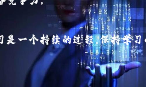   Tokenim打包攻略：一步步教你如何快速实现项目上线 / 
 guanjianci Tokenim, 打包, 项目上线, 区块链, 开发 /guanjianci 

引言
在区块链和加密货币飞速发展的时代，Tokenim成为了众多开发者和项目团队的热门选择。Tokenim作为一种高效的智能合约框架，为区块链项目的开发和管理提供了强大的支持。但对于初学者和那些不熟悉技术流程的人来说，如何有效地将Tokenim进行打包上线往往成为一道难题。本文旨在为读者提供一个清晰且实用的Tokenim打包指南，帮助你顺利实现项目上线，挖掘其背后的价值和收益。

Tokenim的基础概念
在深入Tokenim的打包过程之前，首先我们需要对Tokenim有一个基本的认识。Tokenim是一个轻量级的开源框架，旨在简化区块链应用的开发流程。它提供了便捷的工具和模板，使得开发者能够集中精力在智能合约的逻辑与业务需求上，而不是繁琐的底层技术实现。

尤其是对于那些希望快速启动项目的团队，Tokenim提供的模块化设计和可扩展性，无疑是一个巨大的助力。此外，Tokenim社区活跃，有大量的资源和文档支持，这进一步降低了入门的门槛。

准备工作：环境配置
打包Tokenim项目之前，确保你的开发环境已经准备好。通常，以下工具是必不可少的：
ul
    listrongNode.js：/strong作为JavaScript运行时环境，Node.js是执行Tokenim相关命令的基础。/li
    listrongNPM或Yarn：/strong这两个工具用于管理项目依赖，是必不可少的包管理器。/li
    listrongSolidity编译器：/strong用于编译智能合约语言Solidity。/li
/ul

创建Tokenim项目
一切准备就绪后，你可以使用Tokenim的CLI命令来创建新的项目。使用以下命令：
precodetokenim init my-project/code/pre

这会生成一个名为“my-project”的新文件夹，并在里面创建一系列的文件结构，方便你开始开发。此时，了解项目的各个组成部分将有助于后续迭代和打包流程。

开发智能合约
在项目结构搭建好后，你需要编写智能合约。Tokenim框架为你提供了良好的代码模板和示例，开发者可以根据项目需求进行修改。

智能合约开发虽有技术門槛，但结合Tokenim的编程环境，可以有效降低难度。随着你的合约逐步完善，确保每一轮迭代都进行充分的测试，这将决定你后续上线的成功率。

运行项目和查看结果
在进行打包之前，建议你运行项目以确保一切正常。使用以下命令开始本地服务器：
precodetokenim serve/code/pre

然后在浏览器中访问提供的链接进行查看。通过本地环境，你可以实时查看合约状态和用户界面表现，这样的体验大为提高了开发的效率。

打包Tokenim项目
一切正常后，即可进行打包。在Tokenim中，打包的操作相对简单，只需要执行以下命令：
precodetokenim build/code/pre

此步骤会将你的项目编译成可供部署的形式，并将相关资源、合约和依赖文件打包到指定的输出文件夹中。成功后，你将看到一条提示消息，表明打包已完成。

部署到区块链网络
打包完成后，最后一步便是将你的项目部署到区块链网络。根据你选择的区块链网络（例如以太坊、EOS等），你可能需要一些特定的命令和配置文件。

确保你拥有足够的网络费用（Gas），通过执行相应的部署命令将合约和项目发布到主网或测试网。请务必注意测试网络与主网络的区别，前者用于验证和测试，后者用于实际国际交易。在部署前进行详细检查将避免不必要的损失。

完成后的检查和
项目上线后不代表工作结束，后续的维护与同样重要。即时监控合约的表现、用户反馈以及交易数据，这些信息将帮助你及时发现潜在问题，并进行调整。

常见问题及解决方案
在Tokenim打包和部署过程中，难免会遇到一些常见问题。以下是一些问题及其解决方案：
ul
    listrong问：/strong项目打包失败，显示依赖缺失。
        brstrong解：/strong检查package.json文件，确保所有依赖都已安装，并使用npm install命令重新安装。/li
    listrong问：/strong智能合约运行时错误。
        brstrong解：/strong通过调试工具逐步排查问题，确保合约逻辑没有漏洞。/li
    listrong问：/strong部署时网络错误。
        brstrong解：/strong检查网络连接及Gas费用，确保你选择的网络处于可用状态。/li
/ul

个人经验分享
作为一名在区块链领域工作多年的开发者，我深知项目的上线不仅仅依赖于技术实现，还需要团队的协作、市场分析等等。Tokenim的打包流程虽然相对简单，但在实际情况中，有太多不确定的因素可能影响到项目的成功。

在我个人的经验中，务必保持清晰的文档记录，便于未来的维护和扩展。同时，进行多轮的用户测试和反馈收集，将真实的用户需求和体验融入到项目中，能够使你的项目更加稳固和具备竞争力。

总结
通过本文的讲解，相信你对Tokenim的打包上线流程有了清晰的认知。准备好开发环境、创建项目、编写合约、运行和打包项目，一步一个脚印，最终实现你的区块链梦想。当然，技术的学习是一个持续的过程，保持学习的态度和实践的精神，才会让你在这个快速发展的领域中立于不败之地。

未来，区块链技术将继续为我们的生活带来诸多变革，抓住机会，投身其中，你的努力定能得到回报。希望本文内容能够帮助到你，开启你的区块链项目征程！