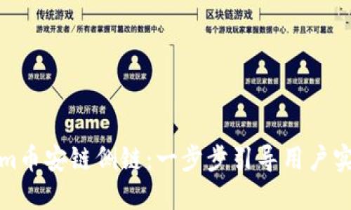 如何使用Tokenim币安链侧链：一步步引导用户实现数字资产管理