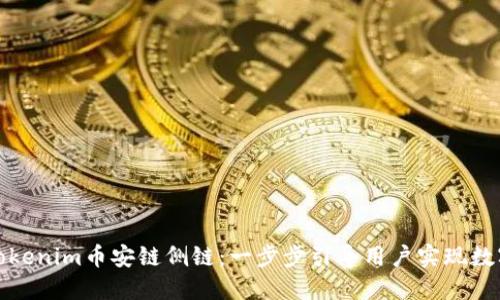 如何使用Tokenim币安链侧链：一步步引导用户实现数字资产管理