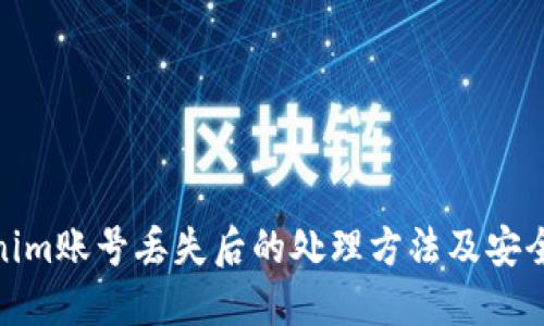 Tokenim账号丢失后的处理方法及安全建议