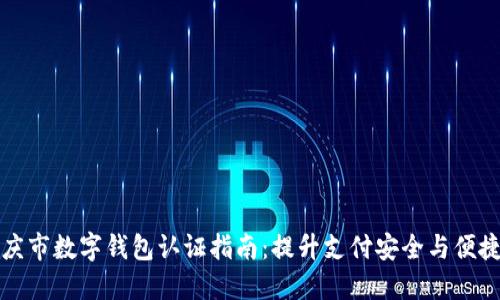 重庆市数字钱包认证指南：提升支付安全与便捷性