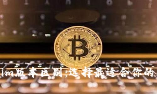 深入解析Tokenim版本区别：选择最适合你的区块链解决方案