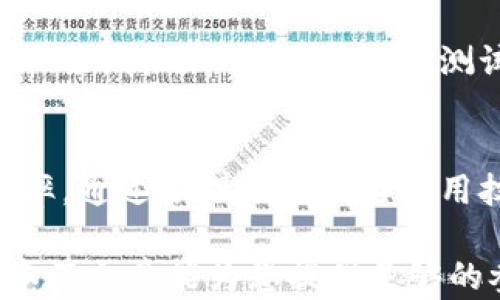 
  Tokentokenim钱包转账所需能量解析：尽享高效转账体验 / 

关键词
 guanjianci Tokentokenim钱包, 转账能量, 加密货币, 数字资产, 钱包使用指南 /guanjianci 

引言：理解Tokentokenim钱包的基础
随着加密货币的火热，数字资产的管理已成为许多投资者关注的焦点。在众多数字钱包中，Tokentokenim钱包因其用户友好的界面和高安全性而备受青睐。然而，许多用户在使用这一钱包进行转账时，常常会对所需的能量感到困惑。本文将深入探讨Tokentokenim钱包转账所需的能量，并为用户提供极具价值的使用经验。

什么是能量？
在加密货币的世界中，能量通常指的是执行交易所需的资源。在Tokentokenim钱包中，能量的消耗与区块链网络的运作密切相关。每当用户进行转账时，网络需要消耗一定的能量来验证和记录这一交易。换句话说，能量可以视为数字货币交易的成本之一。

转账能量的影响因素
Tokentokenim钱包转账所需的能量并不是一个固定的数值，它受到多种因素的影响。例如：
ul
    listrong交易频率：/strong如果你频繁进行转账，可能需要更高的能量来保证交易的优先级。/li
    listrong网络拥堵：/strong在网络繁忙时，转账可能需要更多能量来确保交易的及时确认。/li
    listrong金额大小：/strong转账的金额越大，所需的能量也可能越高。/li
/ul

Tokentokenim钱包的能量消耗计算
那么具体来说，Tokentokenim钱包的转账需要消耗多少能量呢？这个问题的答案并不是简单的“多少”即可，而是与上述因素密切相关。在进行转账前，用户可以通过钱包内的界面查看所需能量的估算。这种透明度无疑为用户提供了更好的体验，使他们在每一次交易前能有更清晰的预期。

如何能量使用
虽然Tokentokenim钱包提供了多种工具来帮助用户跟踪能量消耗，但了解如何自身的能量使用仍然是提升用户体验的关键。以下是一些建议：
ul
    listrong选择低峰时间转账：/strong在网络不拥堵的时间进行转账，可以有效降低能量需求。/li
    listrong批量转账：/strong如果你有多笔转账需求，考虑一次性完成，可以更高效地使用能量。/li
    listrong关注转账金额：/strong在不影响交易的前提下，适度控制转账金额，可能帮助减少能量耗费。/li
/ul

真实案例分析
为了更深入理解Tokentokenim钱包的能量消耗，我们不妨来看一些真实的用户案例。比如，某位用户在早上9点尝试进行一笔1000美元的转账。由于这个时间段网络相对繁忙，转账所需的能量比平时多了60%。而同样的用户在晚上的深夜进行相同金额的转账，只需要消耗30%的能量，因为那时网络流量较低。这一对比清晰地展示了时间对能量消耗的影响。

个人经验：如何在使用Tokentokenim钱包时更省心
作为一名长期使用Tokentokenim钱包的用户，我个人总结出几个使用技巧。在转账前，我始终会查看网络的状态。如果看到有大量用户同时在线，我通常会选择等待。偶尔，我用小额的转账来测试当前的能量消耗，这使我对即将进行的大额转账有更好的预判。

总结：合理规划，享受转账的便捷
整体而言，Tokentokenim钱包的转账所需能量是一个动态的因素，受到多种条件的影响。用户在进行转账时，应当关注上述提及的因素，以降低能量消耗，提升交易效率。通过合理的规划与使用技巧，用户能够享受到更加顺畅的转账体验，充分发挥Tokentokenim钱包的优势。

最后，科技的进步使得信息愈加透明，Tokentokenim钱包作为加密货币领域的一颗明珠，凭借其独特的优势和便捷的功能，必将吸引越来越多的用户加入其中。希望本篇文章能为您提供足够的参考和启发，让您在使用Tokentokenim钱包的过程中更加省心和愉悦。