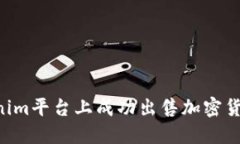 如何在Tokenim平台上成功出售加密货币：详细指南