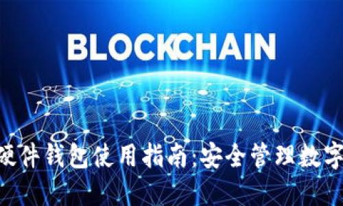 Tokenim支持的硬件钱包使用指南：安全管理数字资产的最佳选择