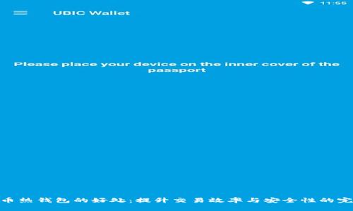 数字货币热钱包的好处：提升交易效率与安全性的完美结合