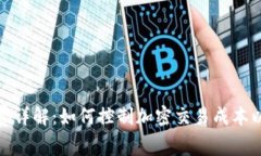 加密钱包手续费详解：如何控制加密交易成本以