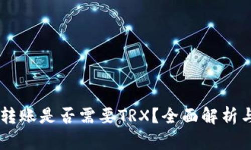 IM冷钱包转账是否需要TRX？全面解析与用户收益