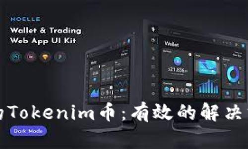 如何找回丢失的Tokenim币：有效的解决方案与用户指南