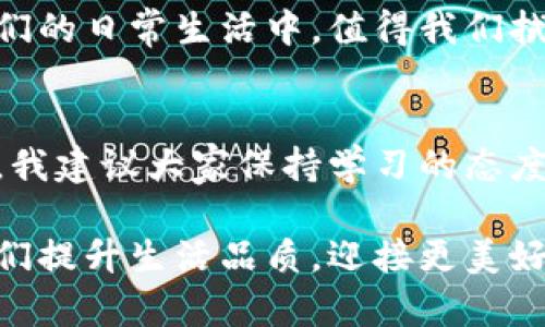 数字人民币与网络钱包的新时代：如何利用数字货币提升你的生活质量

数字人民币, 网络钱包, 数字货币, 生活质量, 支付便利/guanjianci

引言：数字人民币的崛起
在当今这个信息化、数字化的时代，数字货币的概念日益深入人心。中国的数字人民币（DCEP）作为世界上首个国家级数字货币，无疑吸引了众多人的关注。随着这一新兴支付工具的推出，越来越多的人开始关注如何利用数字人民币以及网络钱包来提升生活品质，方便日常消费。

什么是数字人民币？
数字人民币是由中国人民银行发行的法定数字货币，旨在替代部分现金流通，它并非加密货币，而是由国家背书，具备法定货币的性质。数字人民币不仅可以在传统商户中使用，还能通过电子钱包进行网络交易，这为我们的生活带来了极大的便利。

网络钱包的功能与意义
网络钱包，也称为电子钱包，是一种用于存储、发送和接收数字货币的应用。以数字人民币为例，用户可以通过网络钱包进行生活缴费、购物消费等，极大地提升了支付的便利性。

数字人民币的优势
使用数字人民币的最大优势之一是其便利性。想象一下，您在超市购物时，不必再担心现金找零或者银行卡的信号问题，只需通过手机轻松扫一下二维码，便能完成交易。同时，由于数字人民币的交易全程记录，可以有效降低逃税、洗钱等风险，从而提高社会的整体信用环境。

个人经验：数字人民币支付的便利性
作为一名年轻的消费者，我深刻感受到数字人民币给我的生活带来的影响。上个月，我参加了一次大型音乐节，现场商家均支持数字人民币支付。为了避免排队时因找零而浪费时间，我决定尝试使用数字人民币付款。结果发现，付款的速度比我想象的还要快，几乎没有等待的时间。这让我在场内游玩时避免了繁琐的现金交易，极大提升了我的音乐节体验。

如何获取数字人民币？
想要使用数字人民币，您需要下载官方指定的应用程序，通常是“中国人民银行数字货币钱包”或其他官方认可的网络钱包。在安装完成后，您可以通过银行渠道进行充值，进而开始使用数字人民币进行交易。

安全性与隐私保护
与传统支付方式相比，数字人民币在安全性上有着相对更高的保障。由于数字人民币是由央行发行，因此其资金安全得到国家的支持。同时，网络钱包在交易过程中也采用了多重加密策略，保障用户隐私和资金安全。在我的使用过程中，我注意到每次交易后都能收到即时的交易通知，这让我对资金流动一目了然，进一步增强了我的信任感。

网络钱包的选择与使用技巧
市面上有很多网络钱包可以选择，选择合适的钱包对于安全性和使用体验至关重要。建议选择那些经过认证的、用户评价较高的网络钱包应用。使用这些网络钱包时，我发现合理分类资金、设置交易限额、定期查看交易记录都是非常重要的管理技巧。在我的生活中，我会将一部分资金存入日常消费钱包，另一部分则存入用于专项储蓄或投资的钱包，这样既保障了日常开支，又能够为未来储蓄和投资打下基础。

数字人民币与网络钱包的未来
随着科技的不断发展，数字人民币与网络钱包的结合将成为一种常态。在不久的将来，我们可能会看到更多的商家接入数字人民币支付，并且通过更智能的方式管理我们的财务。这不仅提升了我们的生活品质，也提高了支付的效率和安全性。

总结：迈向数字货币时代的生活
总而言之，数字人民币和网络钱包的结合为我们的生活带来了巨大的改变。从便利的支付体验，到安全高效的资金管理，我们都在这场数字货币的浪潮中受益。未来，数字人民币将如何融入到我们的日常生活中，值得我们拭目以待。在此过程中，积极拥抱这一新技术，学习如何有效利用数字货币，将让我们的生活更加便利、丰富。正如我在音乐节中的体验一样，拥抱数字人民币，便会发现便利和乐趣并存的美好未来。

附加思考与建议
在使用数字人民币和网络钱包的过程中，我也碰到一些技术和用户体验上的问题。例如，有时网络连接会影响到交易速度，这让我更加意识到保持良好的网络环境的重要性。同时，作为一名用户，我建议大家保持学习的态度，时刻关注数字货币及相关技术的发展动态，获取最新的信息和使用技巧以提高自身的使用效率。 

总之，数字人民币与网络钱包不仅是科技发展的产物，更是在不断满足我们生活需求的过程中，为我们带来了前所未有的便利与效率。在这个数字化的时代，充分利用这些工具，必将极大帮助我们提升生活品质，迎接更美好的明天。