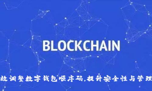 如何高效调整数字钱包顺序码，提升安全性与管理便捷性