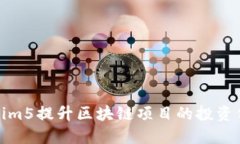 如何利用Tokenim5提升区块链项目的投资价值与用户